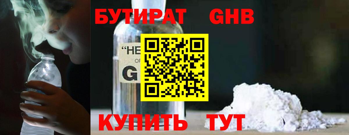 БУТИРАТ оксибутират Черняховск
