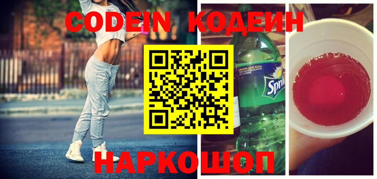 Черняховск  Codein напиток Lean (лин)  Вход с VPN 